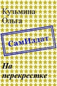 Обложка книги «На перекрестке [СИ]»