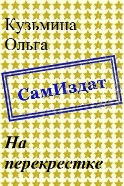 Обложка книги «На перекрестке [СИ]»