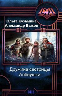 Обложка книги «Дружина сестрицы Алёнушки [СИ]»