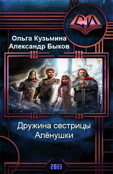 Обложка книги «Дружина сестрицы Алёнушки [СИ]»