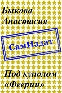 Обложка книги «Под куполом «Феерии» [СИ]»