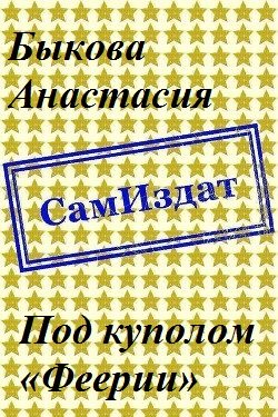 Обложка книги «Под куполом «Феерии» [СИ]»