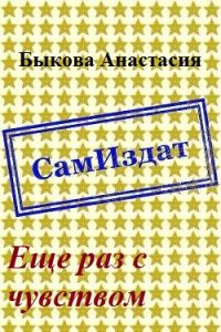 Обложка книги «Еще раз с чувством [СИ]»