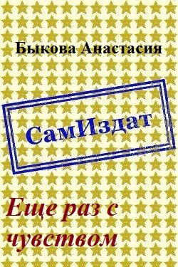 Обложка книги «Еще раз с чувством [СИ]»