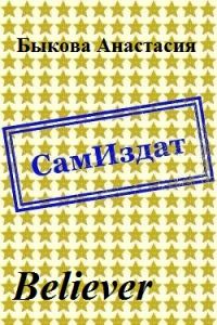 Обложка книги «Believer [СИ]»