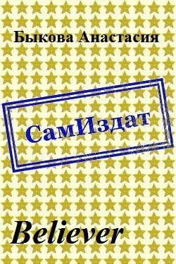 Обложка книги «Believer [СИ]»