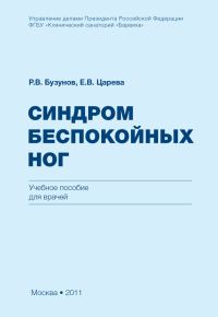Обложка книги «Синдром беспокойных ног»
