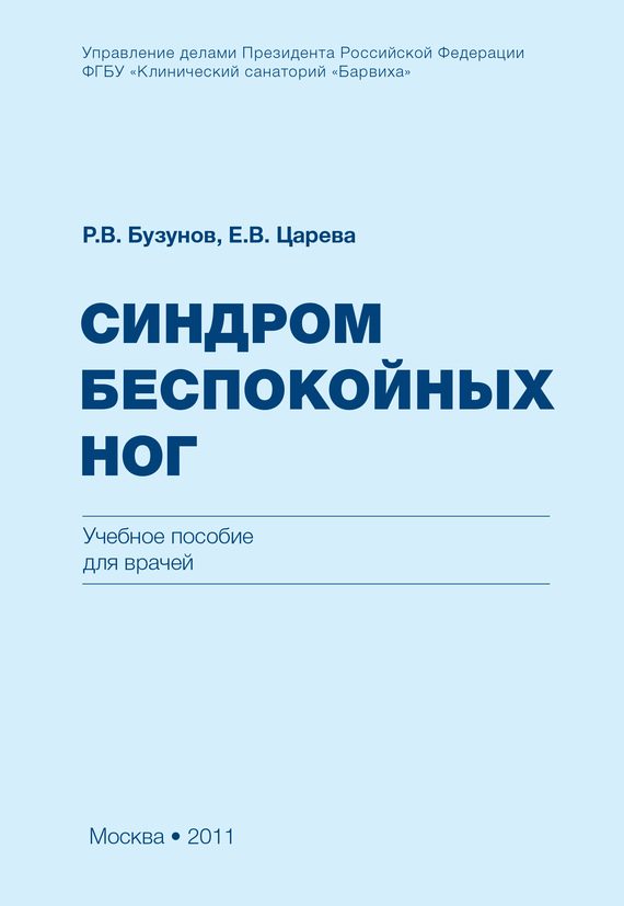 Обложка книги «Синдром беспокойных ног»