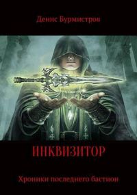 Обложка книги «Инквизитор. Хроники последнего бастиона»