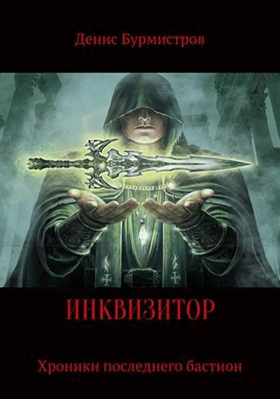 Обложка книги «Инквизитор. Хроники последнего бастиона»