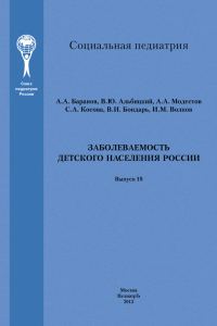 Обложка книги «Заболеваемость детского населения России»