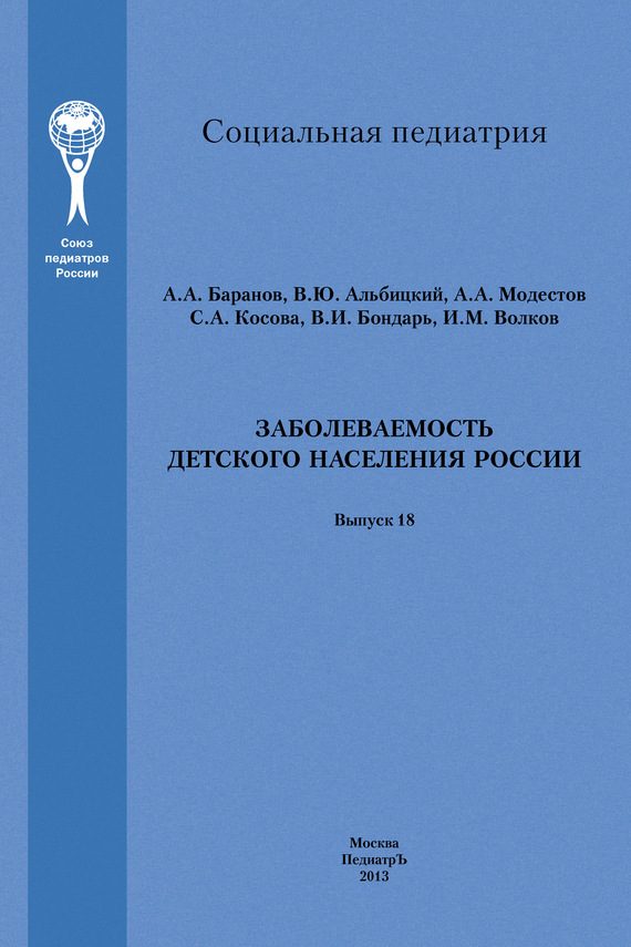 Обложка книги «Заболеваемость детского населения России»