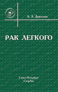 Обложка книги «Рак легкого»