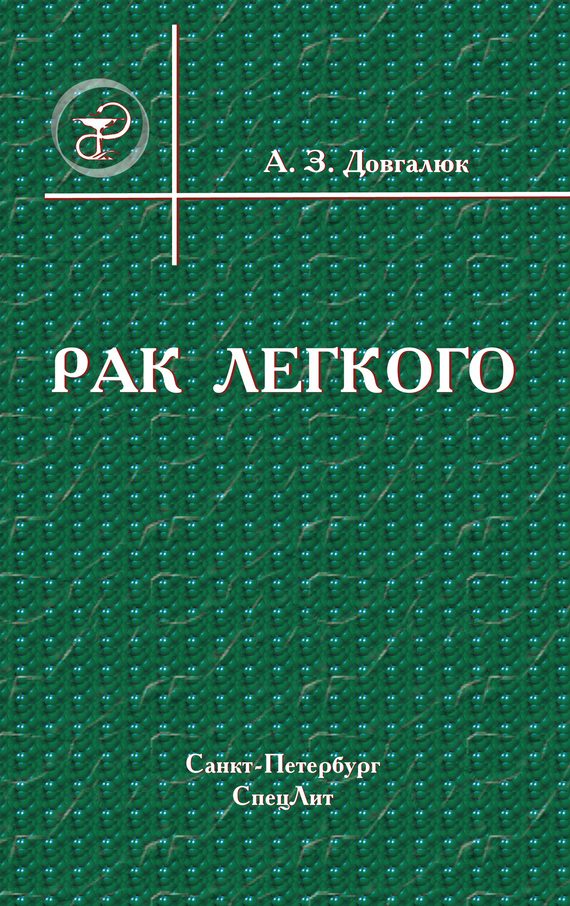 Обложка книги «Рак легкого»