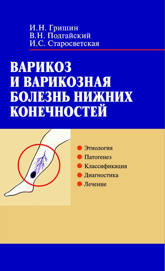 Обложка книги «Варикоз и варикозная болезнь нижних конечностей»