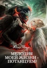 Обложка книги «Мелодия моей жизни - потанцуем? [СИ]»