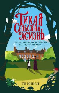 Обложка книги «Тихая сельская жизнь»