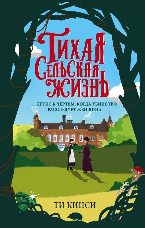 Обложка книги «Тихая сельская жизнь»