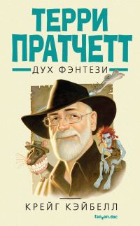 Обложка книги «Терри Пратчетт. Дух фэнтези»