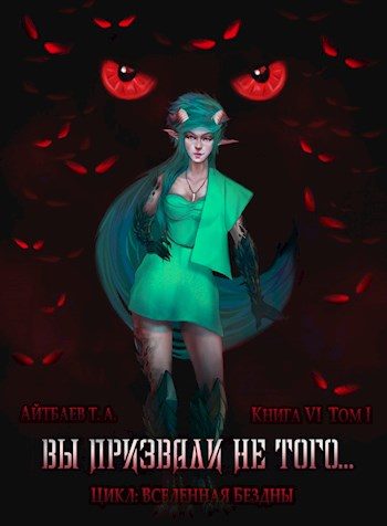 Обложка книги «Вы призвали не того... Книга 6. Том 1»