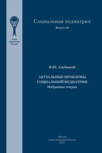 Обложка книги «Актуальные проблемы социальной педиатрии»
