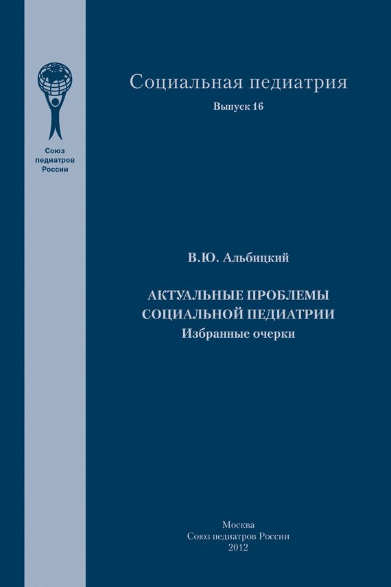 Обложка книги «Актуальные проблемы социальной педиатрии»