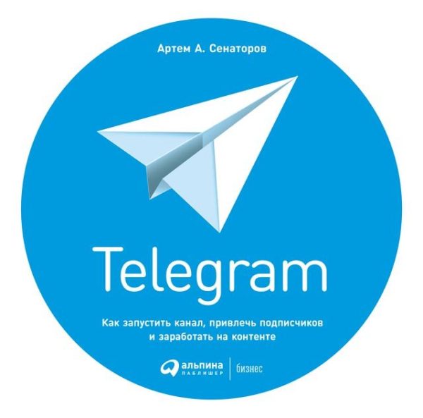 Обложка книги «Telegram. Как запустить канал, привлечь подписчиков и заработать на контенте»