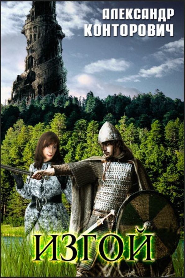 Обложка книги «Изгой»