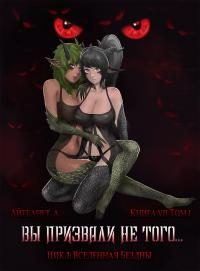 Обложка книги «Вы призвали не того... Книга 7. Том 1»