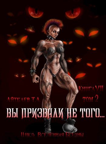 Обложка книги «Вы призвали не того... Книга 7. Том 2»