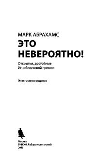 Обложка книги «Это невероятно! Открытия, достойные Игнобелевской премии»