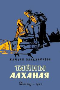 Обложка книги «Тайны Алханая»