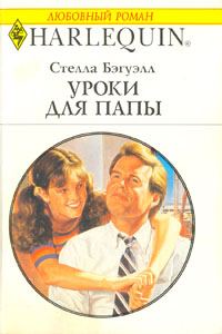Обложка книги «Уроки для папы»
