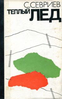 Обложка книги «Теплый лед»