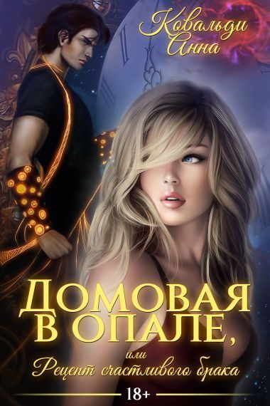 Обложка книги «Домовая в опале, или Рецепт счастливого брака»