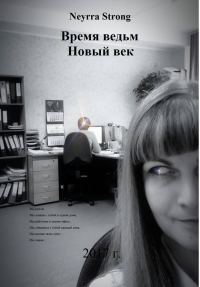 Обложка книги «Время ведьм. Новый век»