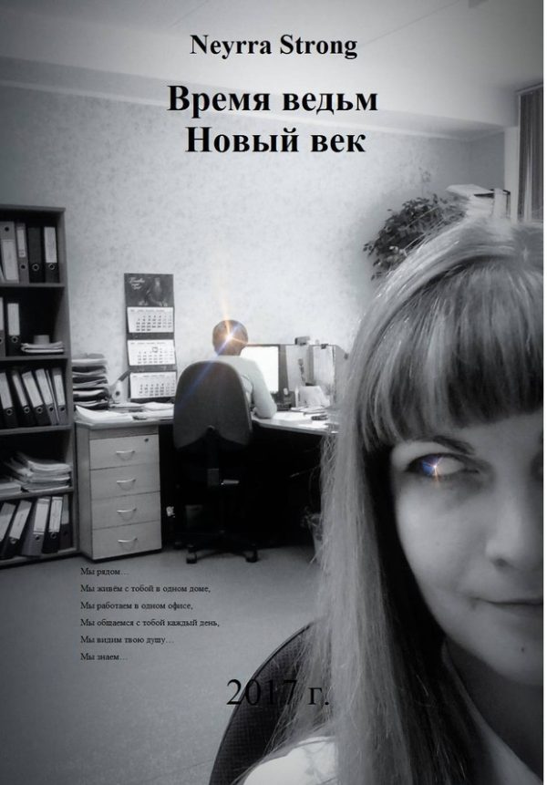 Обложка книги «Время ведьм. Новый век»