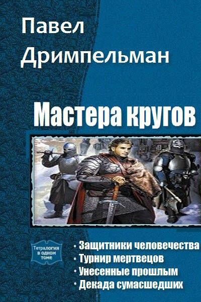 Обложка книги «Мастера кругов. Тетралогия (СИ)»