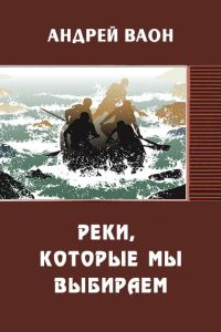 Обложка книги «Реки, которые мы выбираем (СИ)»