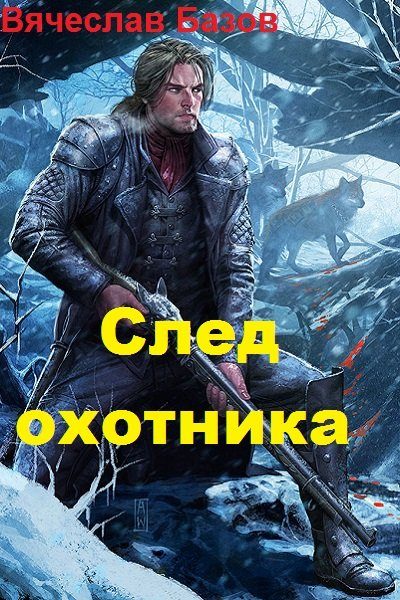 Обложка книги «След Охотника»