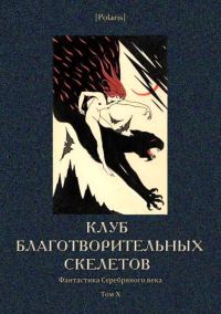 Обложка книги «Клуб благотворительных скелетов»