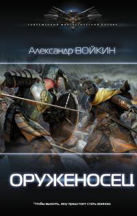 Обложка книги «Оруженосец»
