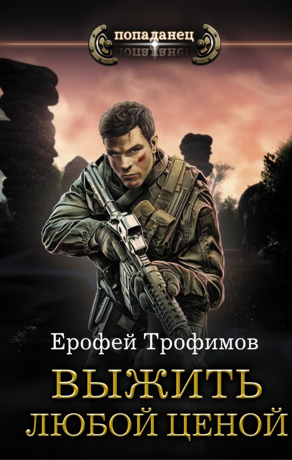 Обложка книги «Выжить любой ценой»