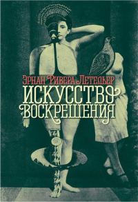 Обложка книги «Искусство воскрешения»
