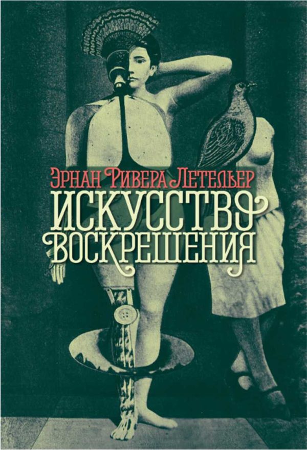 Обложка книги «Искусство воскрешения»