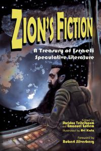 Обложка книги «Zion's Fiction: A Treasury of Israeli Speculative Literature»