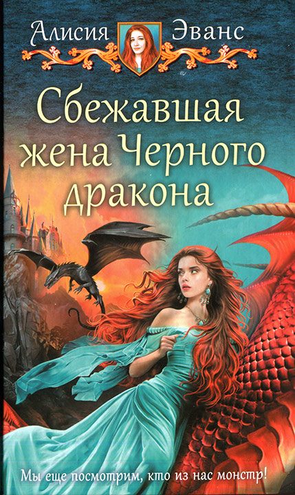 Обложка книги «Сбежавшая жена Черного дракона»