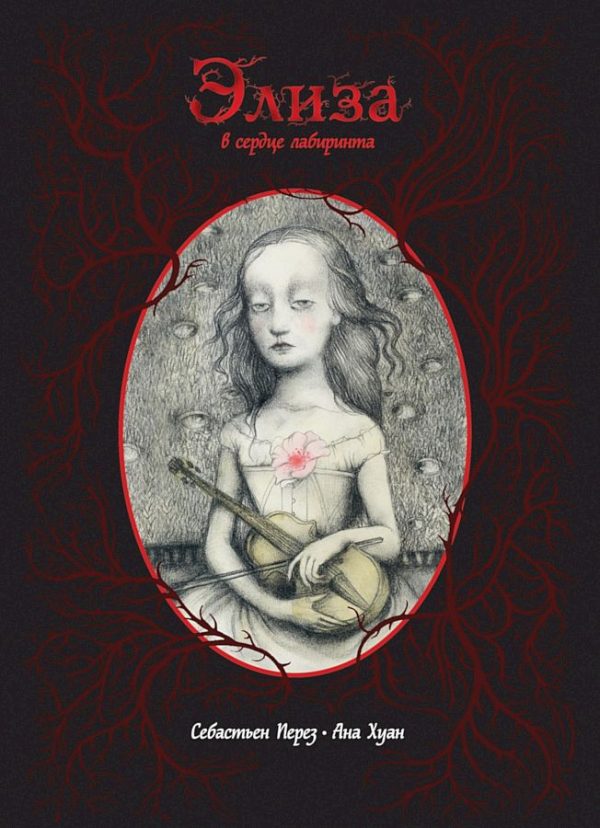 Обложка книги «Элиза в сердце лабиринта»