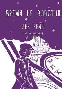 Обложка книги «Время не властно»