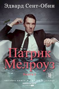 Обложка книги «Патрик Мелроуз. Книга 1»